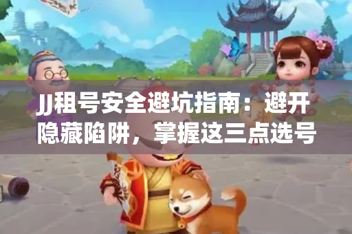 JJ租号安全避坑指南：避开隐藏陷阱，掌握这三点选号秘诀
