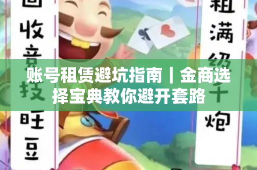 账号租赁避坑指南｜金商选择宝典教你避开套路