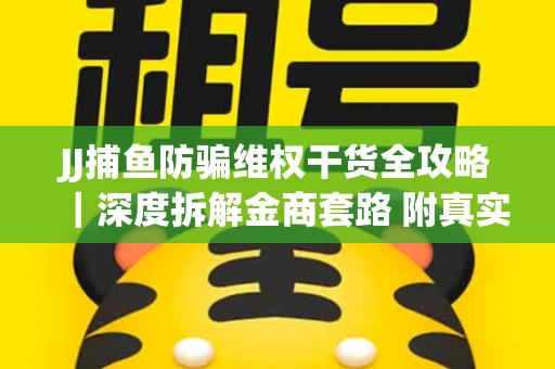 JJ捕鱼防骗维权干货全攻略｜深度拆解金商套路 附真实操作案例